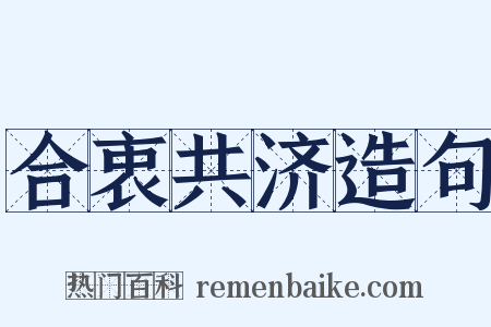 合衷共济造句是什么意思的图片